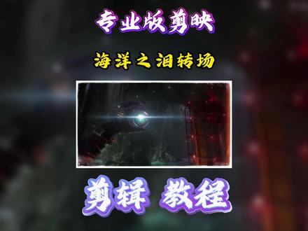 一分钟教会你海洋之泪转场 #剪辑 #抖音精选 #剪映 #青年创作者成长计划 #dou+小助手