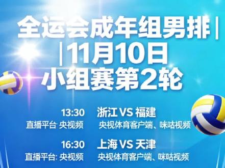 全运会成年组男排|11月10日 小组赛第2轮
- 13:30 浙江 VS 福建 直播平台:央视频、央视体育客户端、咪咕视频
- 16:30 上海 VS 天津 直播平台:央视频、央视体育客户端、咪咕视频
- 16:30 山东 VS 河北 直播平台:央视频、央视体育客户端、咪咕视频
- 16:30 广东 VS 澳门 直播平台:央视频、央视体育客户端、咪咕视频
- 19:30 四川 VS 浙江 直播平台:咪咕视频
- 19:30 北京 VS 江苏 直播平台:央视频、咪咕视频
- 19:30 上海 VS 河南 直播平台:央视频、央视体育客户端、咪咕视频
#锁定各场次对应直播平台,见证男排硬汉们的热血扣杀与战术博弈,尽享全运会排球盛宴!你给我检查一下有没有差错#关注全运会#关注男排比赛#关注直播频道#
