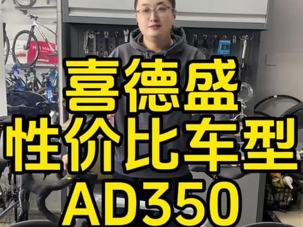 喜德盛AD350老款#拍车日常 #厉害了我的车 #秀出你的神座驾 #买车必看 #日常拍车