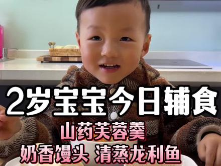 #奶香小馒头 今天用牛奶给佑佑做了松软奶香的馒头,还用山药做了浓郁鲜香的芙蓉羹,搭配清蒸龙利鱼,简简单单的一顿晚饭!#奶香馒头 #山药芙蓉羹 #做法简单又营养