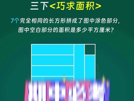 每日一题,今天我们来学习三年级下册必考巧求面积 #小学数学 #小学奥数 #小学数学思维训练 #小学数学解题技巧 #三年级数学