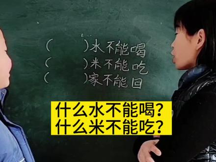 脑筋急转弯:什么水不能喝?什么米不能吃?什么家不能回呢?#育儿知识 #搞笑视频