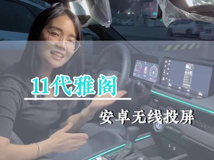 手机无线投屏,苹果安卓都可以!#广本插混绿牌免税 #晋城 购车最优解!@广汽本田 #十一代雅阁