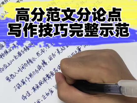 高分的分论点写法分享,可冲一类上! 这种方法能拿高分的前提是,自己的论述逻辑必须严谨完整,否则就会变成说车轱辘话,没有把握的话,还是用基础款框架。
#作文 #作文素材 #写作技巧 #语文 #手写