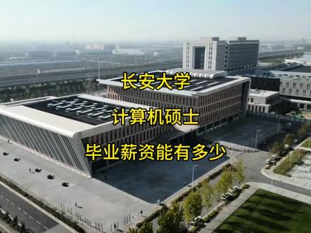 中游211长安大学计算机硕士毕业工资有多少?#长安大学 #计算机专业 #毕业 #薪资 #真实生活分享计划