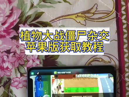 植物大战僵尸杂交苹果安卓版本免费获取教程#植物大战僵尸杂交版 #植物大战僵尸杂交版怎么下载 #植物大战僵尸 #手机游戏 #植物大战僵尸杂交版植物介绍 苹果也可以玩植物大战僵尸杂交版了!赶快来试一试吧