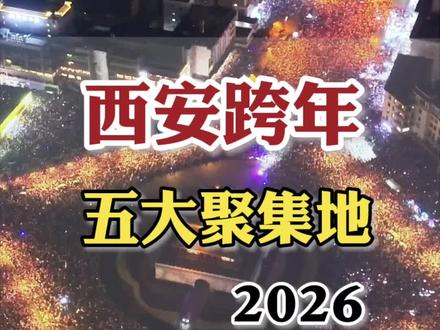 西安五大聚集地,西安跨年的小伙伴强烈推荐#跨年 #新年倒计时 #跨年的仪式感