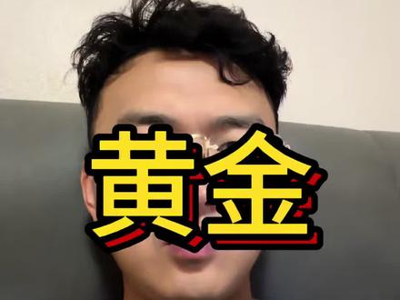 60个亿跑了!今天黄金能抄底吗?#黄金