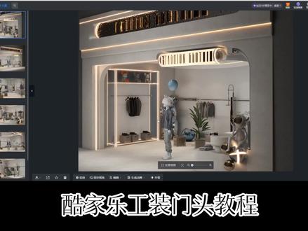 酷家乐工装门头专题课程#工装#酷家乐 #酷家乐教学 #酷家乐渲染视频