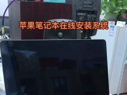 超简单:苹果笔记本在线安装系统
