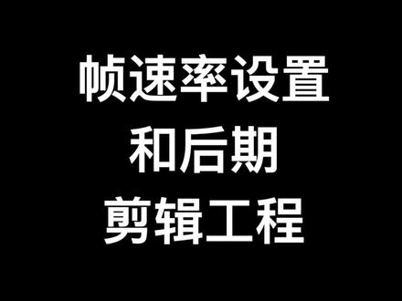 帧速率设置与后期剪辑工程关系#后期制作 #拍摄技巧 #婚礼摄像 #婚礼跟拍