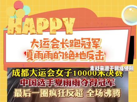 夏雨雨夺冠过程,太热血了。看哭了家人们。#夏雨雨女子10000米夺金 #大运会 #为国争光 #综艺 #这才是真正的体育精神