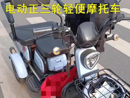 #这类车辆是机动车 是新国标电动正三轮轻便摩托车,是需要购买交强险,需要摩托车驾驶证,上摩托车牌照的。
#交通安全#江苏 #摩托车