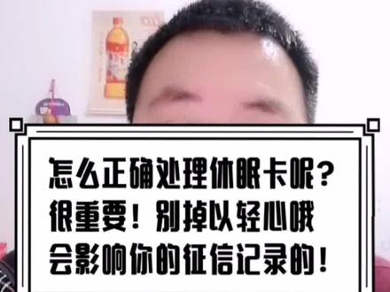 怎么正确处理休眠卡呢?别掉以轻心,会影响你的征信的哦😀😀#玄空说财商
