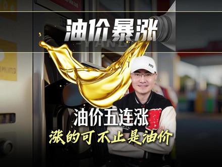 你以为不开车就没事?油价暴涨会如何悄悄掏空你的钱包 #时代的荣耀 #全球创作者计划 #零基础看懂全球