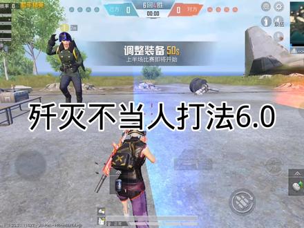 快艾特你的小伙伴来试试吧@抖音热点 #和平精英 #歼灭模式#华喷