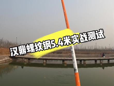 汉鼎螺纹钢5.4米实战测试,重要的事情说三遍:螺纹钢是大物杆,螺纹钢是大物杆,螺纹钢是大物杆。