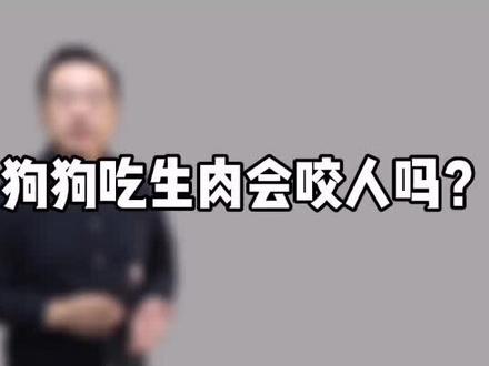 关于#狗子 吃肉的新知#萌宠出道计划 #养宠进阶指南 #爱宠来狂欢 #独特小田园 #这个视频有点料