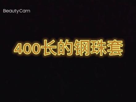 快来看看400长的钢珠套是怎么做的