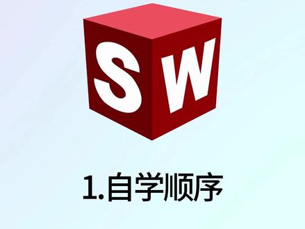终于有人把solidworks的学习顺序说清楚了 #solidworks#solidworks教学#SW#solidworks建模#机械