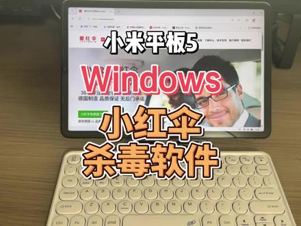 小米平板5 Windows 小红伞杀毒软件 #小米 #小米平板5 #Windows平板 #安卓windows双系统 #小红伞杀毒软件