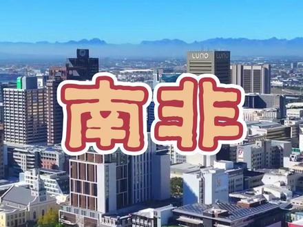 南非简介 南非共和国位于非洲大陆最南端。海岸线长约3000公里。全国大部分地区属热带草原气候。面积1219090平方公里,人口6200万。分黑人、有色人、白人和亚裔四大种族,分别占总人口的81%、8.8%、7.6%和2.6%。黑人主要有祖鲁、科萨、斯威士、茨瓦纳、北索托、南索托、聪加、文达、恩德贝莱9个部族,主要使用班图语。白人主要为阿非利卡人(以荷兰裔为主,融合法国、德国移民形成的非洲白人民族)和英裔白人,语言为阿非利卡语和英语。有色人主要是白人同当地黑人所生的混血人种,主要使用阿非利卡语。亚裔人主要是印度人(占绝大多数)和华人。有12种官方语言,其中英语和阿非利卡语为通用语言。约80%的人口信仰基督教,其余信仰原始宗教、伊斯兰教、印度教等。#希望非洲 #南非 #南非位置气候温度面积人口民族语言宗教等 #比勒陀利亚 #开普敦