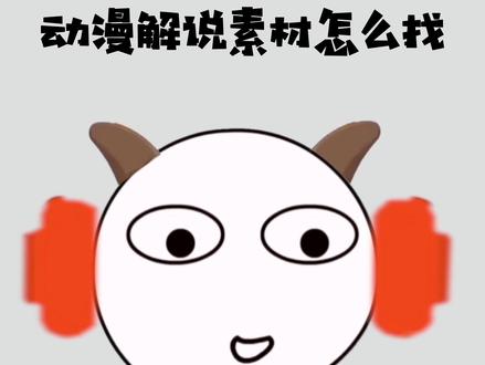 动漫解说怎么找素材、爆款选题方法 #动漫解说 #涨知识 #动漫素材
