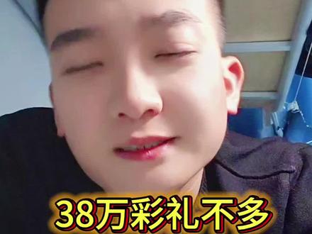 38万不多,翻十倍也不多.#彩礼的真正意义 #创作者中心 #创作灵感 #高价彩礼你怎么看