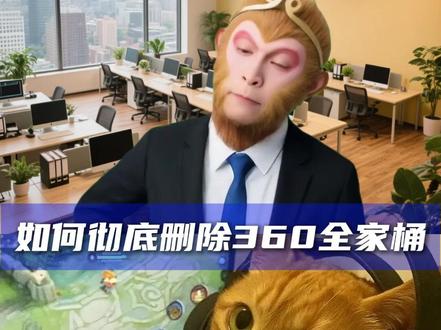 如何彻底删除360全家桶 #电脑技巧 #卸载360安全卫士