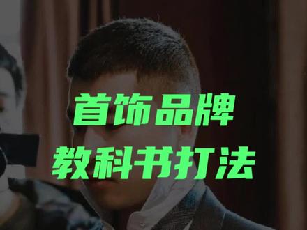 首饰独立站拆解,教科书级别的打法揭秘如何成功运营卖首饰的独立站 #品牌出海 #跨境电商 #独立站 #商业思维