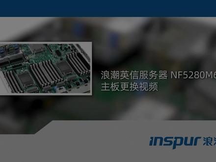 浪潮服务器NF5280M6 主板更换视频