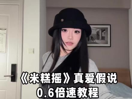 明星都在跳的米糕摇!快来抓住流量密码,拍起来 #米糕摇10舞蹈挑战 #米糕摇教程 #米糕摇分解 #真爱假说分解教程