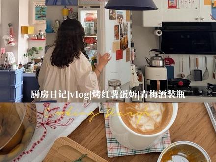 Vlog 红薯烤蛋奶 🍠|立冬后的温暖日子 立冬后的第一个周末
楼下的烤红薯味道已经惦记了很久了
吃过一次也没有甜甜的红薯味
于是在家自己制作红薯烤蛋奶
果然还是自己做的最美味🤤
红薯烤蛋奶制作方法
· 红薯:1个(糖心蜜薯)
· 鸡蛋:2个
· 牛奶:150ml
· 淡奶油:50ml (增加绵密感)
· 白砂糖:20g (随心意增减)
· 黄油10g(可以加25g更香)
蛋奶液制作方法:
打入两个鸡蛋 一勺白糖 150ml牛奶
搅拌 后进行过筛
(目的是让烤出来的蛋奶更绵密)
蒸好的捣成红薯泥 加入黄油
厨师机搅拌后倒入模具里磨平大概在模具一半的位置
倒入蛋奶液
空气炸锅 180度 15分钟
(具体看模具的大小 要随时查看烤的情况)
#宝藏生活家企划
#我家那些怪好用的小东西
#小空间有大作为
#vlog
#生活日记vlog