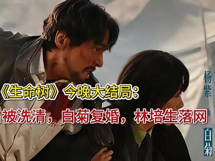 《生命树》今晚大结局:多杰污名被洗清,白菊复婚,林培生落网