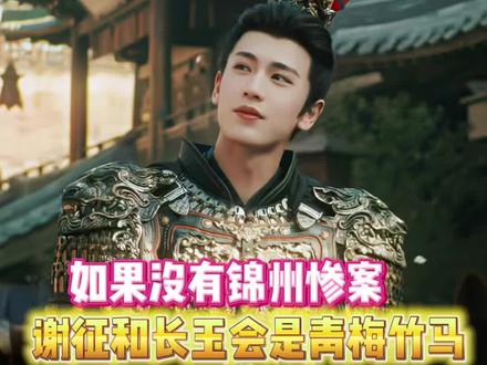 这个老皇帝最阴了#逐玉 #谢征 #樊长玉 #万万没想到