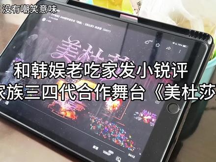 和韩娱老吃家发小锐评TF家族三四代合作舞台《美杜莎》谁懂小朱每出现一次就会刷新出“真帅”的救赎感#tf家族三代 #tf家族四代 #美杜莎#锐评#韩娱妹 #美杜莎