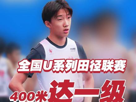 全国U系列田径联赛 天保400米49秒29达一级 #U系列联赛
#u系列田径联赛资格赛
#田径比赛
#400米运动员
#田径一级运动员