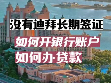 没有迪拜长期签证,如何开银行账户,如何贷款?
#迪拜 #迪拜生活 #迪拜旅游 #我的海外生活 #迪拜房产彭玲