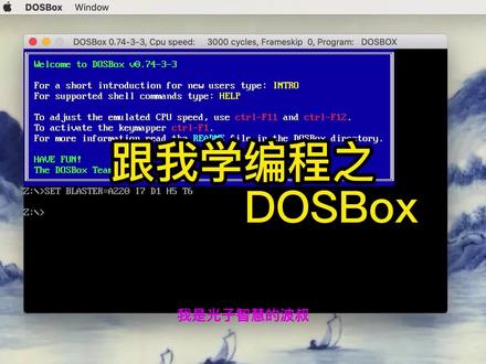 跟我学编程之DOSBox #跟我学编程 #光子教育