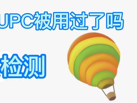 你在淘宝买的UPC被使用过了吗,怎么检测 #亚马逊运营 #亚马逊开店