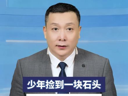 少年捡到一块石头,上交得了20块钱,40年后得知价值上亿#民生百态