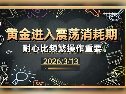 黄金进入震荡消耗期,耐心比频繁操作重要,周五关键位速看 #黄金 #金价 #秦钰恒 (市场有风险,投资需谨慎,视频分析仅供参考)