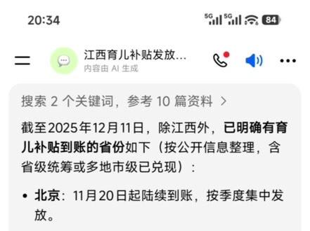 江西的宝子们不要慌,按理来说,育儿补贴最迟下个月应该都能到账,目前有16个省的已到账#育儿补贴 #江西省育儿