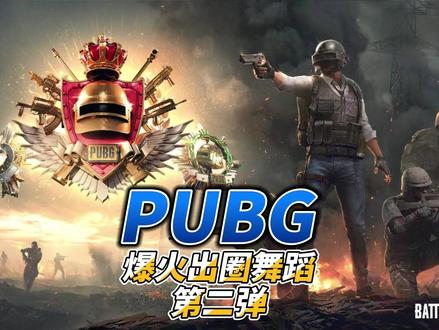 热舞鉴赏了兄弟们,快来 #pubg #pubg暖冬鸡遇 #2026一起pubg #我和pubg的2025年 #艾伦格零度计划
