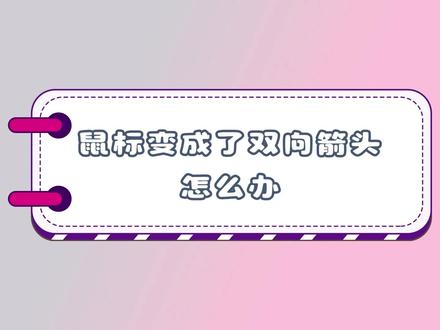 鼠标变成了双向箭头怎么办