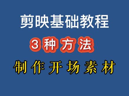 分享3种开场素材的制作方法,学会可以制作各种效果的开场#视频教程 #剪映视频剪辑教学 #开场素材