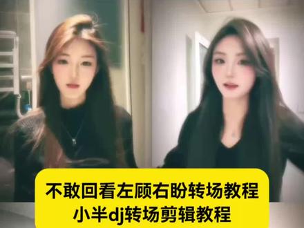 不敢回看左顾右盼转场剪辑教程来了~ 小半di手势舞转场特效 不敢回看左顾右盼转场特效 #不敢回看左顾右盼转场教程 #不敢回看左顾右盼转场 #剪映 #小半dj转场 #小半dj变装转场 不敢回看左顾右盼变装转场教程 小半dj变装转场剪辑教程