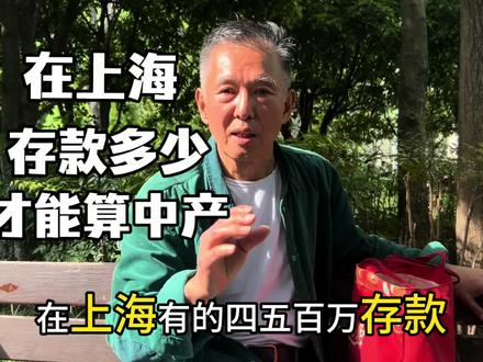 在上海存款多少才能算中产?来听听上海爷叔告诉你