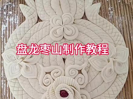 #过年必备花馍 #枣花馍 盘龙枣山教程来啦#蒸年馍