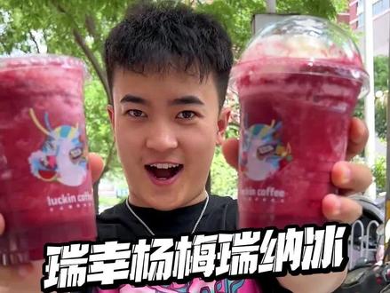 最便宜喝杨梅瑞纳冰的办法被我找到了!#炎炎夏日有你真甜 #瑞幸 #抖音探店